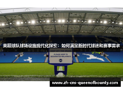 英超球队球场设施现代化探索：如何满足新时代球迷和赛事需求