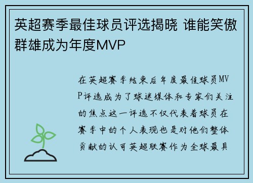 英超赛季最佳球员评选揭晓 谁能笑傲群雄成为年度MVP