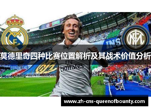 莫德里奇四种比赛位置解析及其战术价值分析