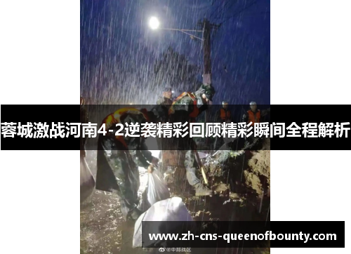 蓉城激战河南4-2逆袭精彩回顾精彩瞬间全程解析 蓉城激战河南4-2逆袭精彩回顾精彩瞬间全程解析