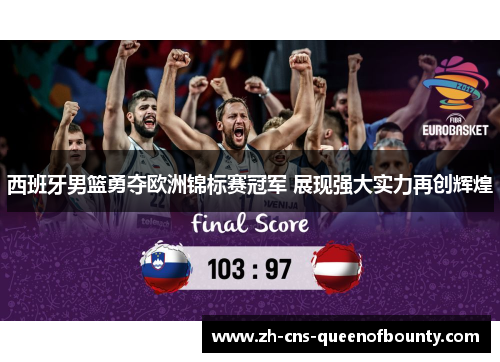 西班牙男篮勇夺欧洲锦标赛冠军 展现强大实力再创辉煌