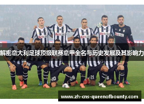 解密意大利足球顶级联赛意甲全名与历史发展及其影响力