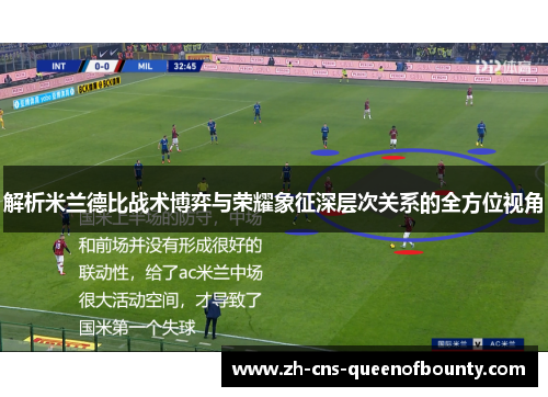 解析米兰德比战术博弈与荣耀象征深层次关系的全方位视角