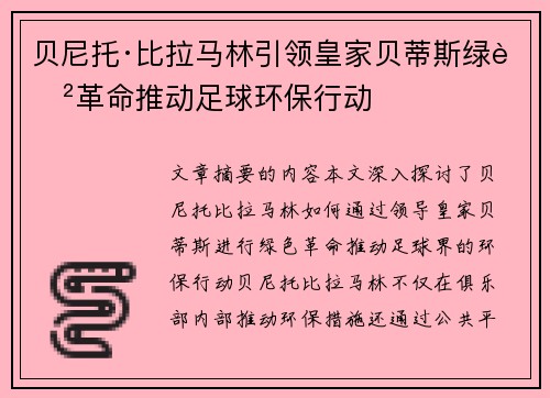 贝尼托·比拉马林引领皇家贝蒂斯绿色革命推动足球环保行动