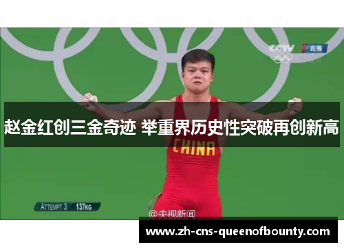 赵金红创三金奇迹 举重界历史性突破再创新高