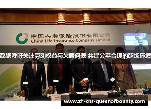 赵鹏呼吁关注劳动权益与欠薪问题 共建公平合理的职场环境