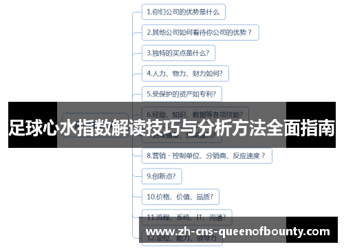 足球心水指数解读技巧与分析方法全面指南