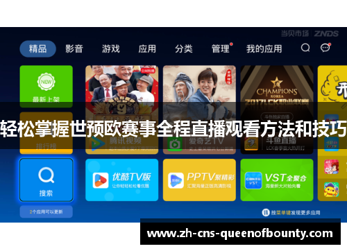 轻松掌握世预欧赛事全程直播观看方法和技巧