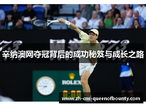 辛纳澳网夺冠背后的成功秘笈与成长之路