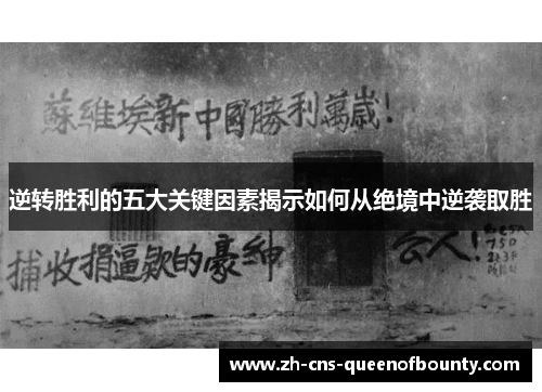 逆转胜利的五大关键因素揭示如何从绝境中逆袭取胜