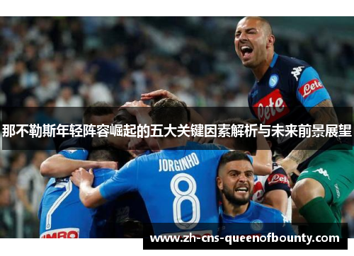那不勒斯年轻阵容崛起的五大关键因素解析与未来前景展望