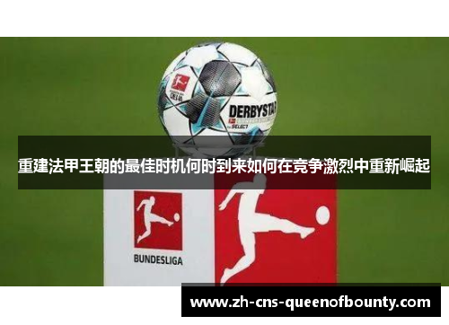 重建法甲王朝的最佳时机何时到来如何在竞争激烈中重新崛起