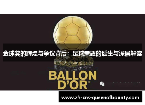 金球奖的辉煌与争议背后：足球荣耀的诞生与深层解读