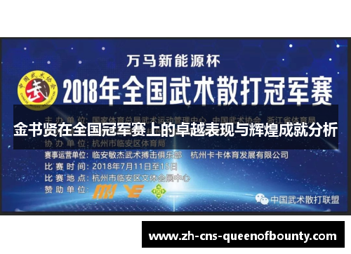 金书贤在全国冠军赛上的卓越表现与辉煌成就分析