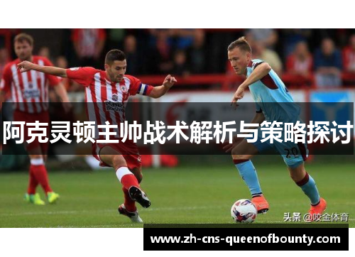 阿克灵顿主帅战术解析与策略探讨