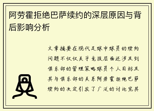 阿劳霍拒绝巴萨续约的深层原因与背后影响分析