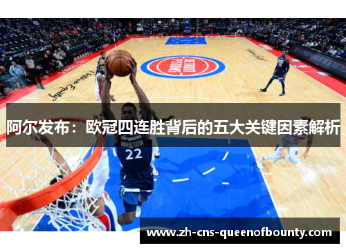 阿尔发布：欧冠四连胜背后的五大关键因素解析