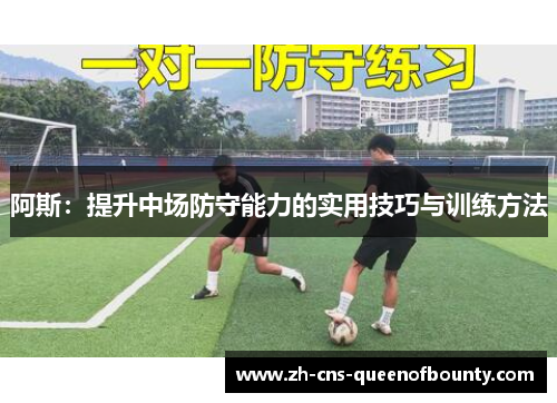 阿斯：提升中场防守能力的实用技巧与训练方法