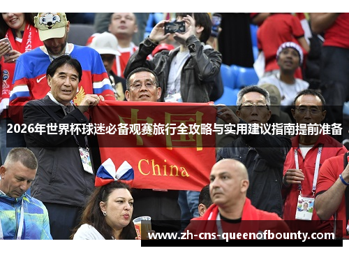 2026年世界杯球迷必备观赛旅行全攻略与实用建议指南提前准备