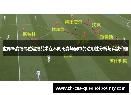 世界杯赛场高位逼抢战术在不同比赛场景中的适用性分析与实战价值