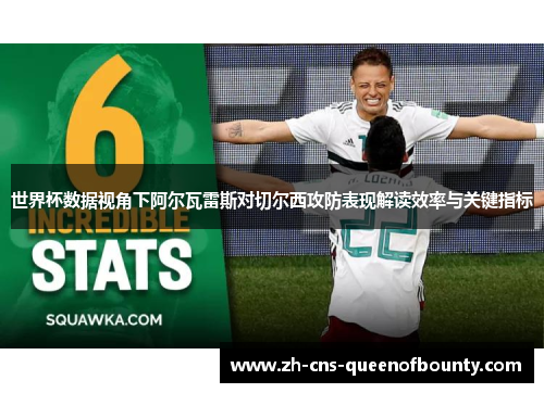 世界杯数据视角下阿尔瓦雷斯对切尔西攻防表现解读效率与关键指标