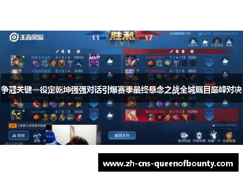 争冠关键一役定乾坤强强对话引爆赛季最终悬念之战全城瞩目巅峰对决 争冠关键一役定乾坤强强对话引爆赛季最终悬念之战全城瞩目巅峰对决