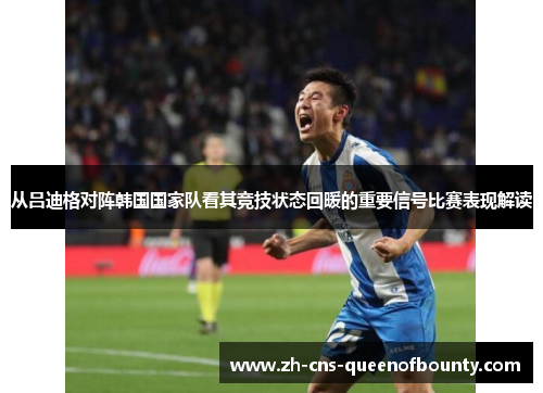 从吕迪格对阵韩国国家队看其竞技状态回暖的重要信号比赛表现解读