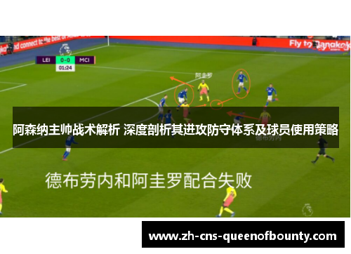 阿森纳主帅战术解析 深度剖析其进攻防守体系及球员使用策略