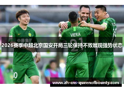 2026赛季中超北京国安开局三轮保持不败展现强势状态
