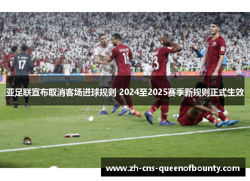亚足联宣布取消客场进球规则 2024至2025赛季新规则正式生效