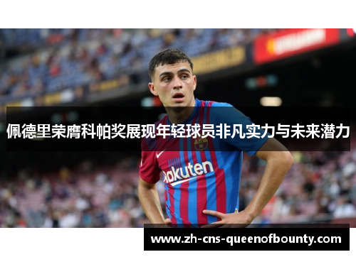 佩德里荣膺科帕奖展现年轻球员非凡实力与未来潜力