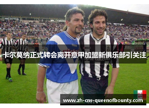 卡尔莫纳正式转会离开意甲加盟新俱乐部引关注