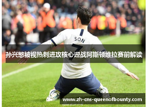 孙兴慜被视热刺进攻核心迎战阿斯顿维拉赛前解读