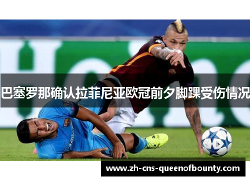 巴塞罗那确认拉菲尼亚欧冠前夕脚踝受伤情况
