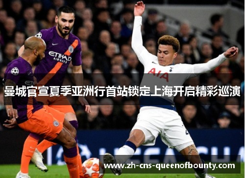 曼城官宣夏季亚洲行首站锁定上海开启精彩巡演
