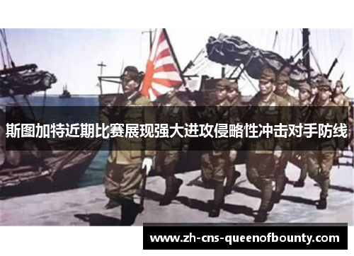 斯图加特近期比赛展现强大进攻侵略性冲击对手防线