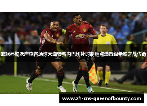 欧联杯勒沃库森客场惊天逆转费内巴切补时制胜点燃晋级希望之战传奇
