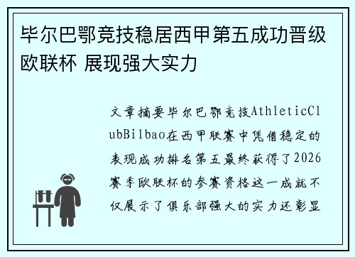 毕尔巴鄂竞技稳居西甲第五成功晋级欧联杯 展现强大实力 毕尔巴鄂竞技稳居西甲第五成功晋级欧联杯 展现强大实力