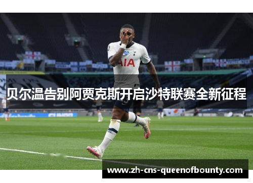 贝尔温告别阿贾克斯开启沙特联赛全新征程