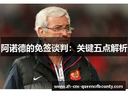 阿诺德的免签谈判：关键五点解析