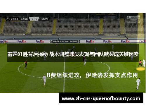 雷霆61胜背后揭秘 战术调整球员表现与团队默契成关键因素