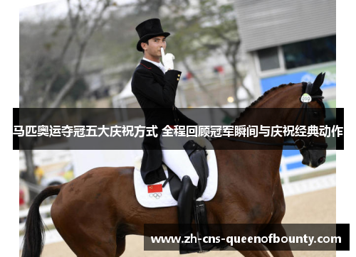 马匹奥运夺冠五大庆祝方式 全程回顾冠军瞬间与庆祝经典动作