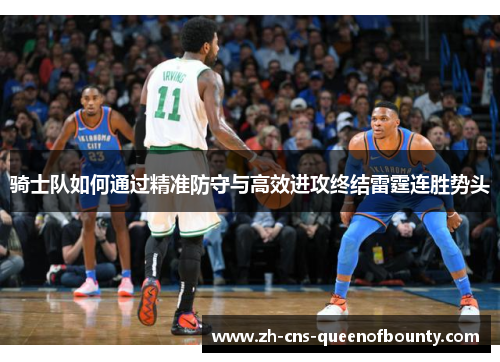 骑士队如何通过精准防守与高效进攻终结雷霆连胜势头