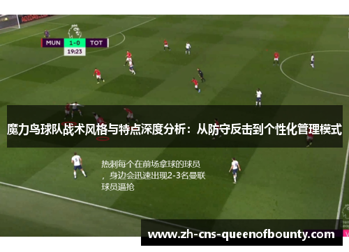 魔力鸟球队战术风格与特点深度分析：从防守反击到个性化管理模式