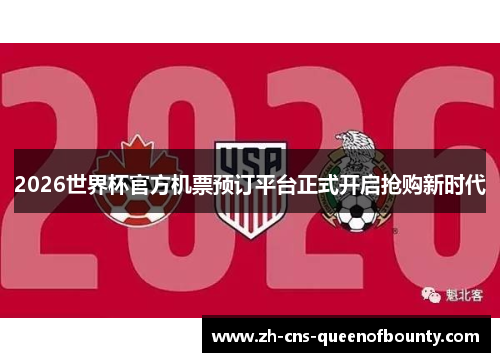 2026世界杯官方机票预订平台正式开启抢购新时代
