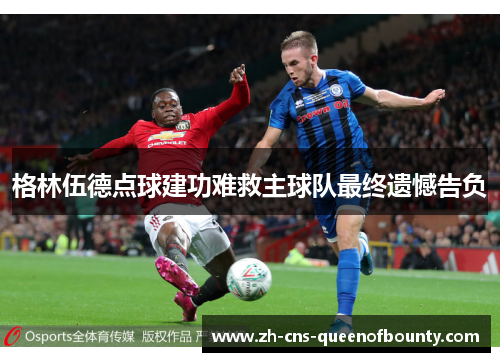 格林伍德点球建功难救主球队最终遗憾告负