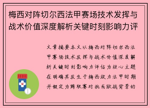 梅西对阵切尔西法甲赛场技术发挥与战术价值深度解析关键时刻影响力评估