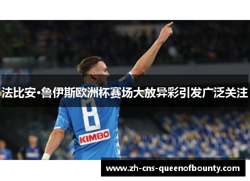 法比安·鲁伊斯欧洲杯赛场大放异彩引发广泛关注 法比安·鲁伊斯欧洲杯赛场大放异彩引发广泛关注