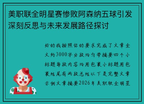 美职联全明星赛惨败阿森纳五球引发深刻反思与未来发展路径探讨