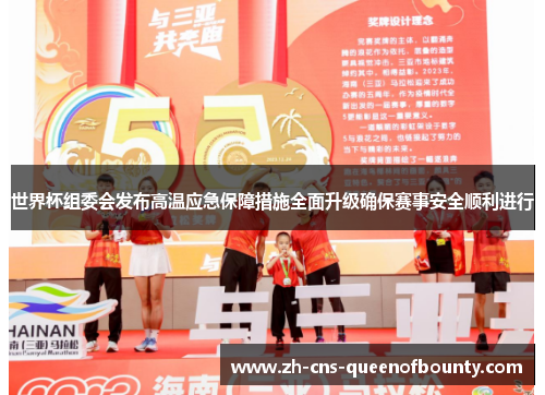 世界杯组委会发布高温应急保障措施全面升级确保赛事安全顺利进行